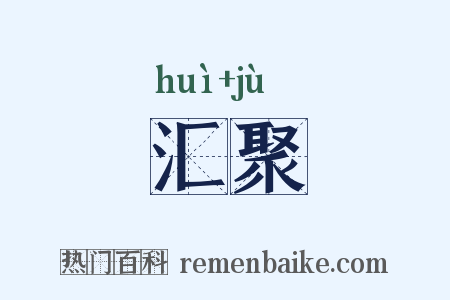汇聚是什么意思的图片